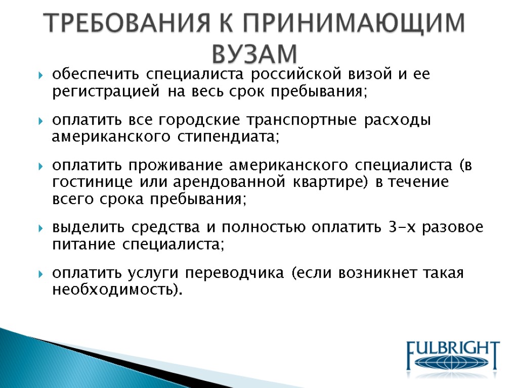 обеспечить специалиста российской визой и ее регистрацией на весь срок пребывания; оплатить все городские